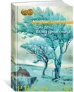 Один день Ивана Денисовича - Александр Солженицын