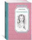 Поллианна - Элинор Портер