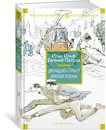 Двенадцать стульев. Золотой теленок - Илья Ильф, Евгений Петров