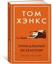 Уникальный экземпляр. Истории о том о сём - Хэнкс Т.