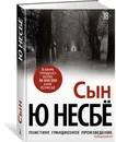 Сын - Ю Несбё