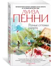 Разные оттенки смерти - Луиза Пенни