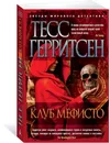 Клуб Мефисто - Тесс Герритсен