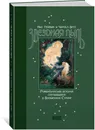 Звездная пыль. Романтическая история, случившаяся в Волшебной Стране - Чарльз Весс, Нил Гейман