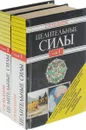 Целительные силы (комплект из 2 книг) - Малахов Г.