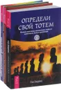 Определи свою доминантную чакру. Определи свой тотем. Магические способности (комплект из 3 книг) - Тэд Эндрюс, Тэмми Салливан, Стефани С. Ларсен