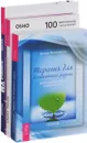 Независимый ум. Непоколебимый разум. Разум. Терапия для разума (комплект из 4 книг) - Ошо, Рюхо Окава, Энтони Фаликовски