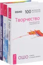 Определи свою доминантную чакру. Внутренний свет. Творчество (комплект из 3 книг) - Ошо, Стефани С. Ларсен