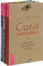 Определи свою доминантную чакру. Сила эмпатии. Энергия вашего дома (комплект из 3 книг) - Елизавета Залесская, Синди Дейл, Стефани С. Ларсен