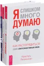 Независимый ум. Курс по личному развитию для умных людей. Я слишком много думаю (комплект из 3 книг) - Кристель Петиколен, Стив Павлина, Ошо