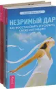 Сила эмпатии. Незримый дар. Вспоминая будущее (комплект из 3 книг) - Синди Дейл, Колетт Барон-Рид