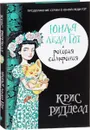 Юная леди Гот и роковая симфония - Ридделл Крис