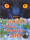 Большая книга ужасов 2018 - М. Е. Некрасова, Е. А. Арсеньева, Р. В. Волков, И. В. Щеглова