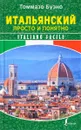 Итальянский просто и понятно / Italiano Facile - Буэно Томмазо