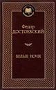 Белые ночи - Федор Достоевский