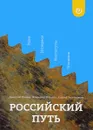 Российский путь. Идеи. Интересы. Институты. Иллюзии - Д. Травин