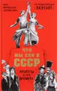 Что мы ели в СССР. Рецепты на все времена - Метельская-Шереметьева Инна