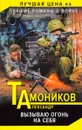 Вызываю огонь на себя - Александр Тамоников