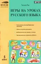 Игры на уроках русского языка. 5 класс - Татьяна Рик