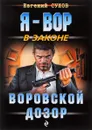 Воровской дозор - Евгений Сухов