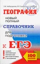 ЕГЭ. География. Новый полный справочник - Амбарцумова Э.М., Дюкова С.Е., Барабанов В.В.