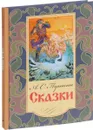 А. С. Пушкин. Сказки - Пушкин А.С.