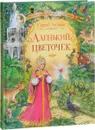 Аленький цветочек - Сергей Аксаков