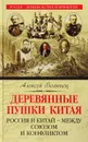 Деревянные пушки Китая. Россия и Китай - между союзом и конфликтом - Алексей Волынец