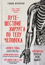 Путешествие хирурга по телу человека - Гэвин Фрэнсис