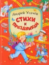 Стихи к праздникам - Усачев А.А.