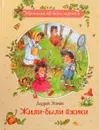 Жили-были ежики - Усачев А.А.