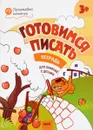 Готовимся писать. Рабочая тетрадь для занятий с детьми 3-4 лет - В. М. Мёдов