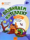 Развиваем интеллект. Рабочая тетрадь - О.А. Шмелёва