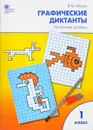 Графические диктанты. 1 класс. Начальный уровень - В. М. Мёдов