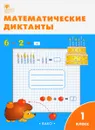 Математические диктанты. 1 класс. Рабочая тетрадь - М.Н. Алимпиева
