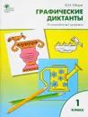 Графические диктанты. 1 класс. Усложненный уровень - В. М. Мёдов