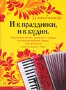 И в праздники, и в будни. Народные песни, романсы, танцы в сопровождении баяна (аккордеона) - Евгений Лёвин