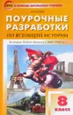 Всеобщая история. 8 класс. Поурочные разработки. Универсальное издание - К. А. Соловьев