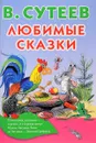 Любимые сказки - В. Сутеев