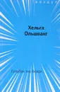 Голубое это белое - Х. Ольшванг