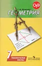 Геометрия. 7 класс. Тематические тесты - Т. М. Мищенко