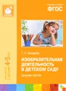 Изобразительная деятельность в детском саду. Средняя группа. Для занятий с детьми 4-5 лет - Тамара Комарова