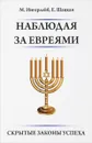 Наблюдая за евреями. Скрытые законы успеха - М. Ингерлейб, Е. Шацкая