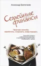 Семейные финансы. Простые способы заработать, сохранить, инвестировать - Александр Евстигнеев