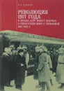 Революция 1917 года и борьба элит вокруг вопроса о сепаратном мире с Германией. 1914-1918 гг. - Ф. А. Селезнев