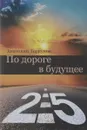 По дороге в будущее - 2.5 - Анатолий Торкунов