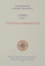 Слова. Том 5. Страсти и добродетели - Преподобный Паисий Святогорец