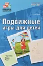 Подвижные игры для детей - О. Е. Громова