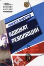 Адвокат Революции - Никита Филатов
