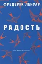 Радость - Фредерик Ленуар